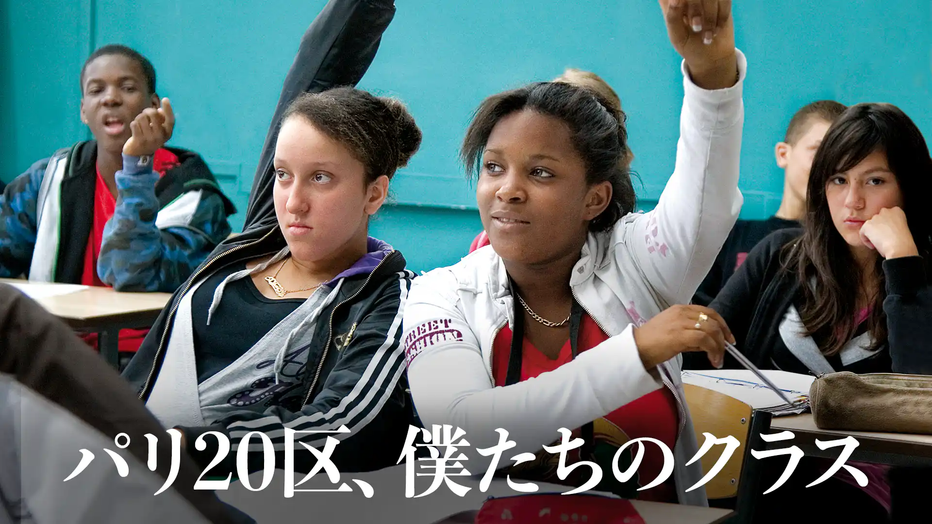 パリ20区、僕たちのクラス