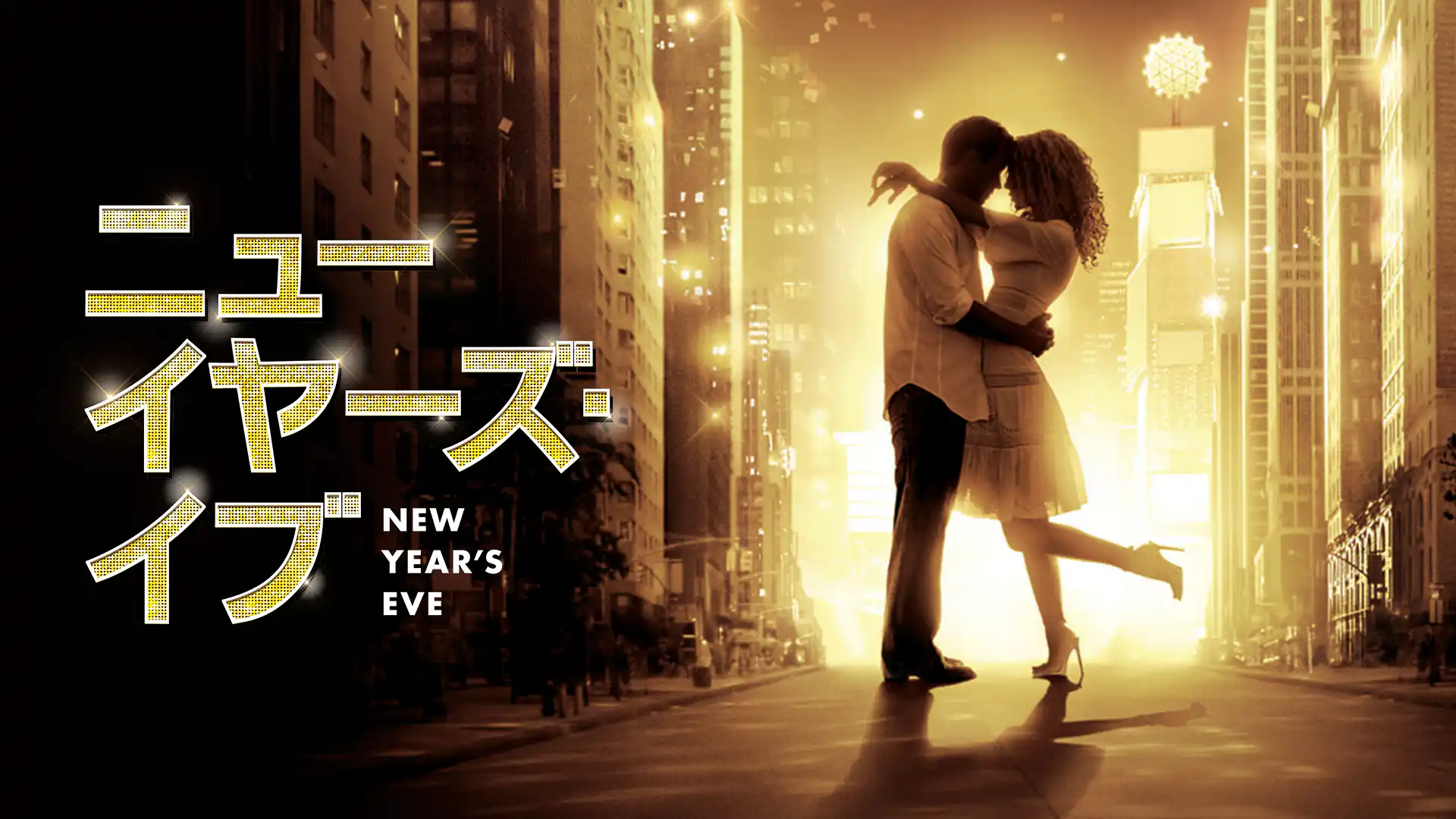 ニューイヤーズ・イブ