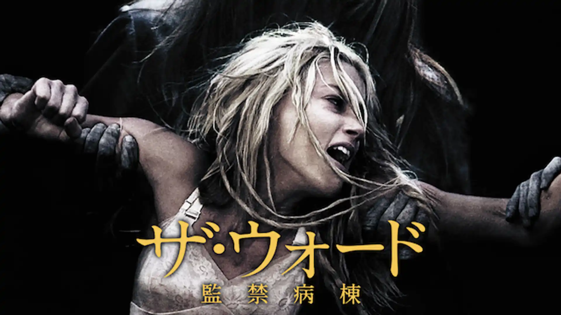 ザ・ウォード／監禁病棟