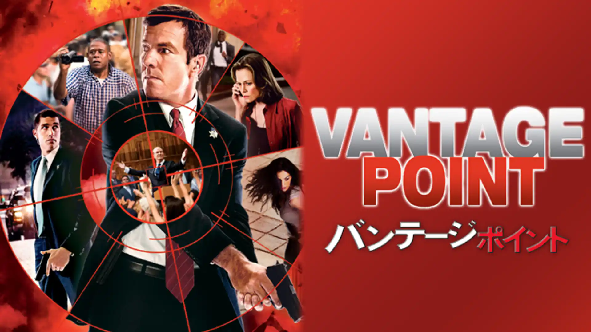 バンテージ・ポイント