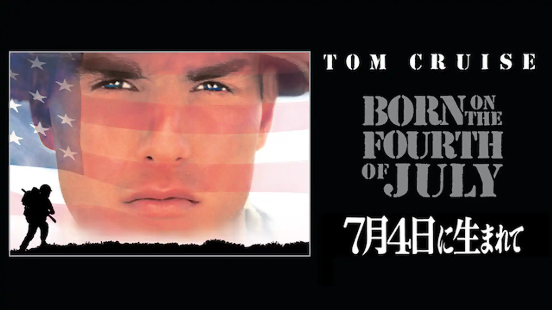 7月4日に生まれて