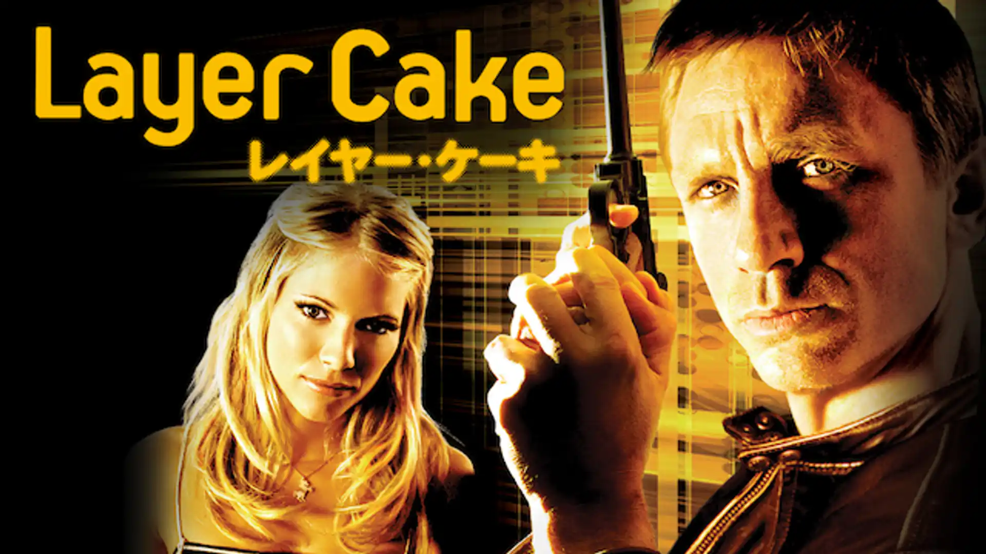 レイヤー・ケーキ