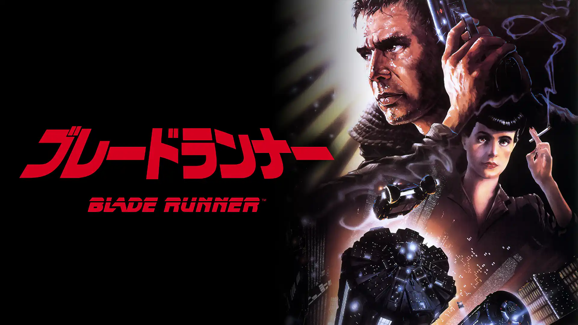 ブレードランナー