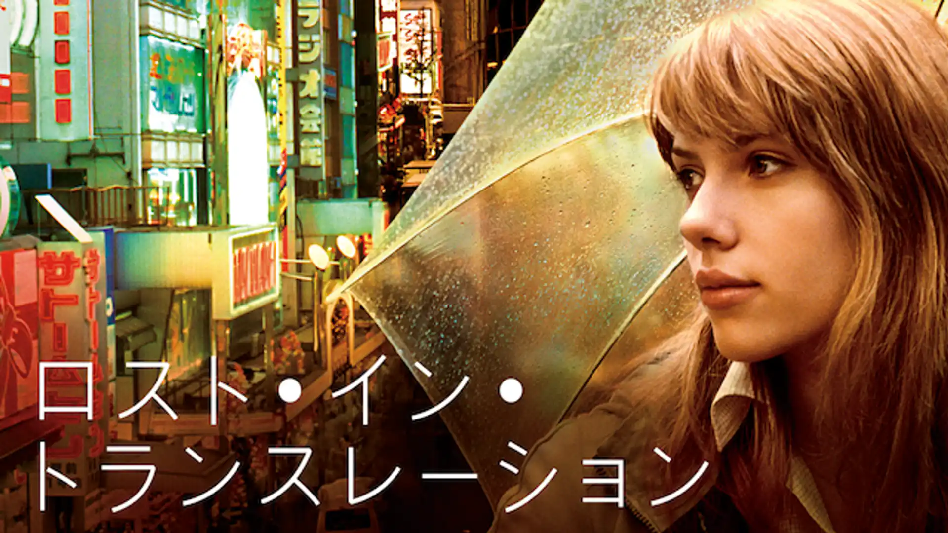 ロスト・イン・トランスレーション