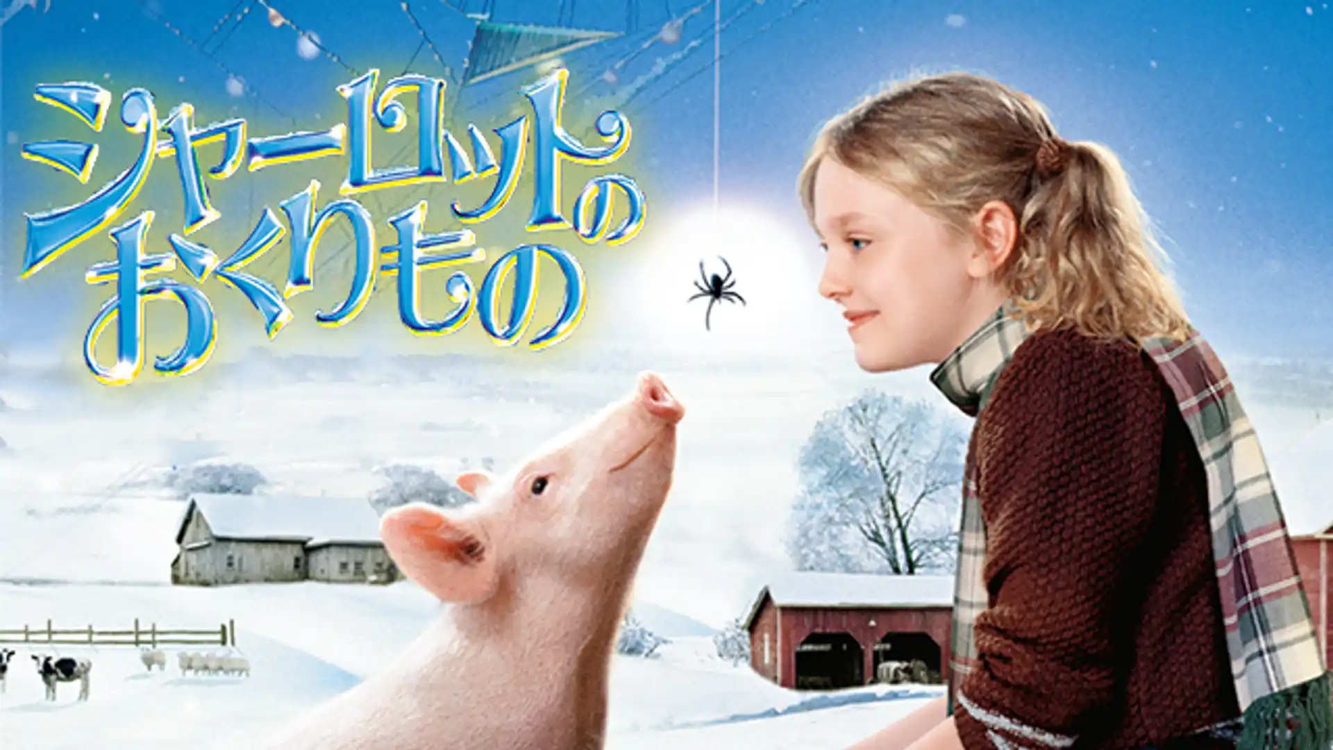 シャーロットのおくりもの