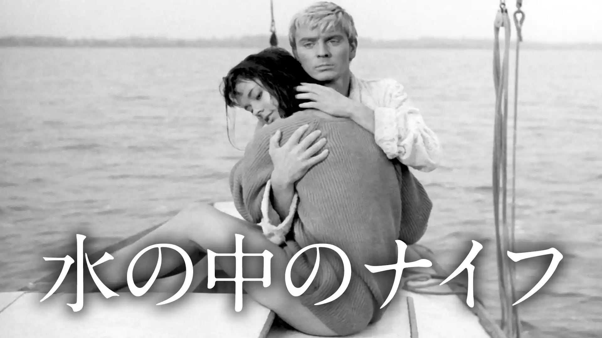 水の中のナイフ