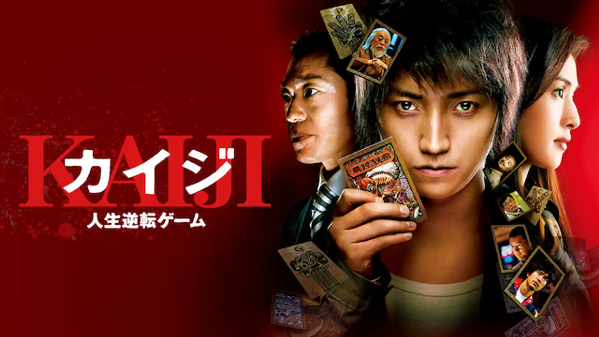 カイジ 人生逆転ゲーム