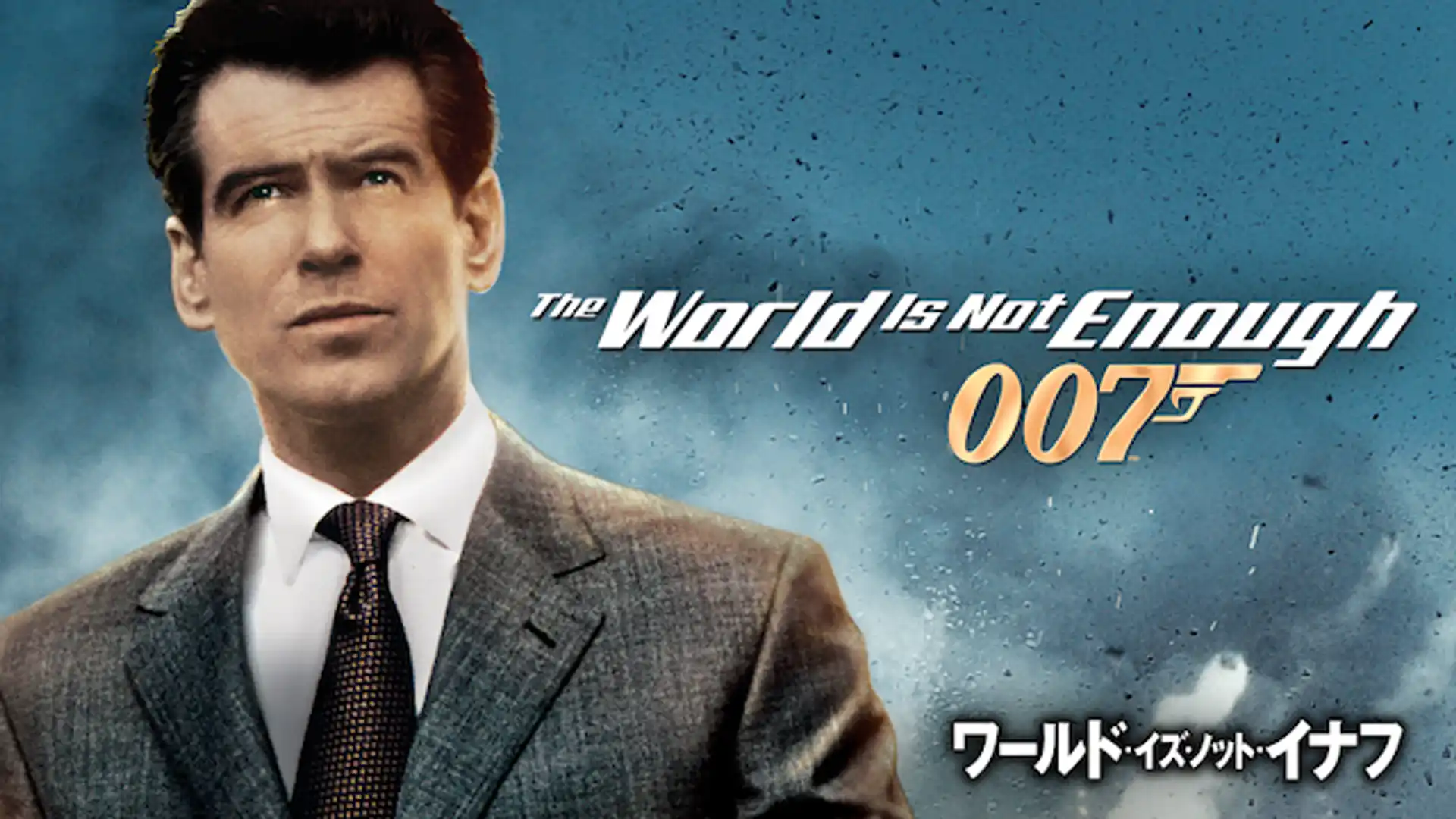 007／ワールド・イズ・ノット・イナフ