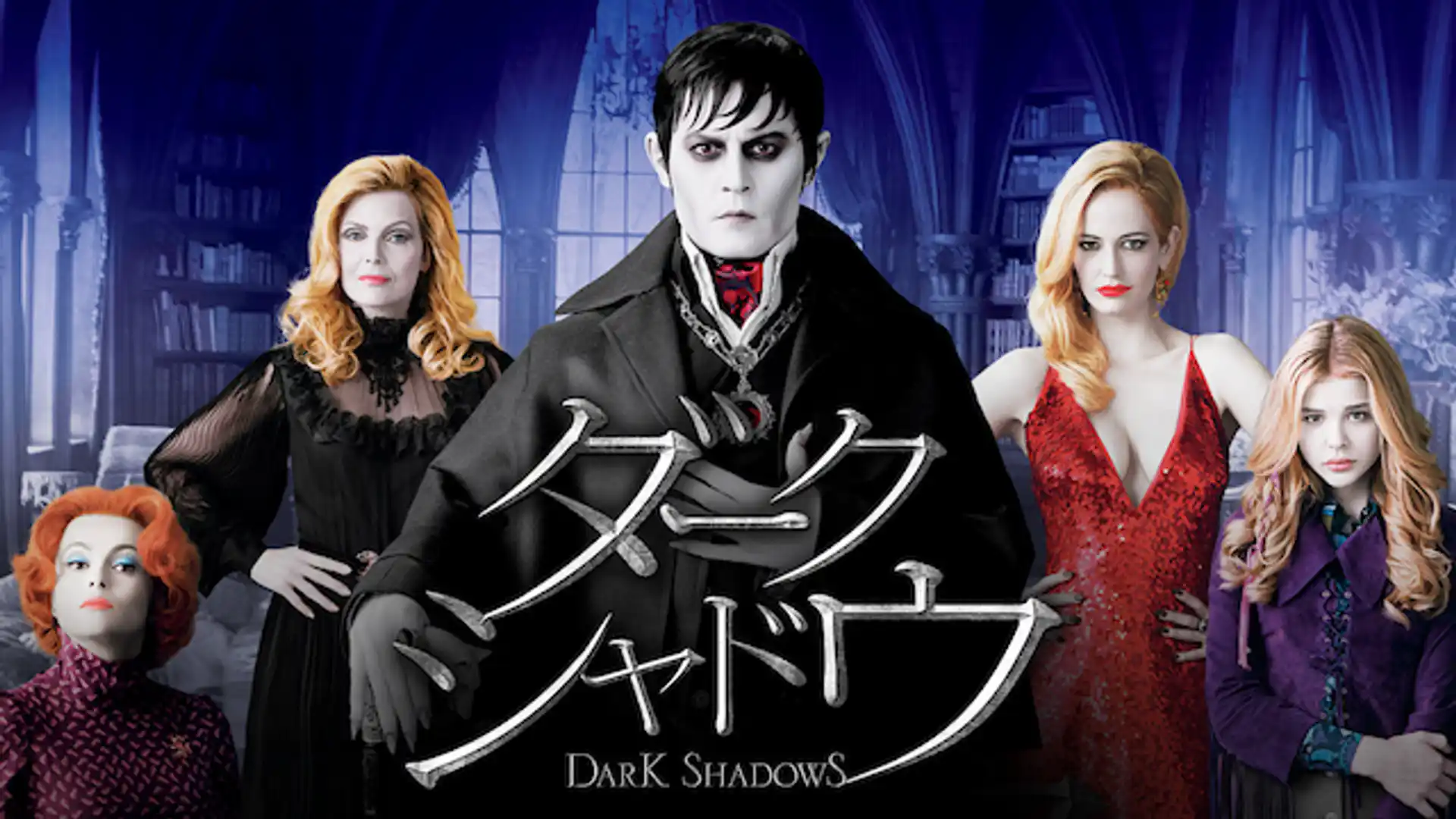 ダーク・シャドウ