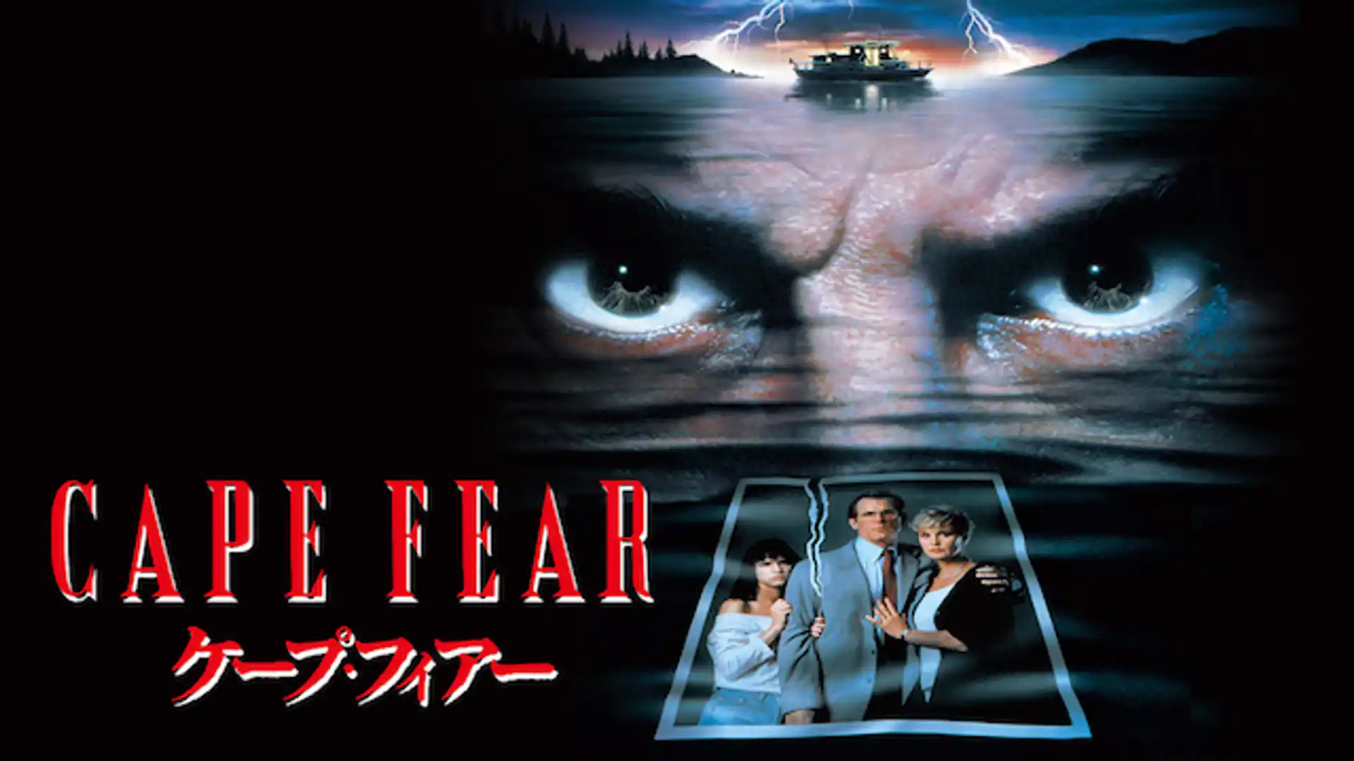 ケープ・フィアー