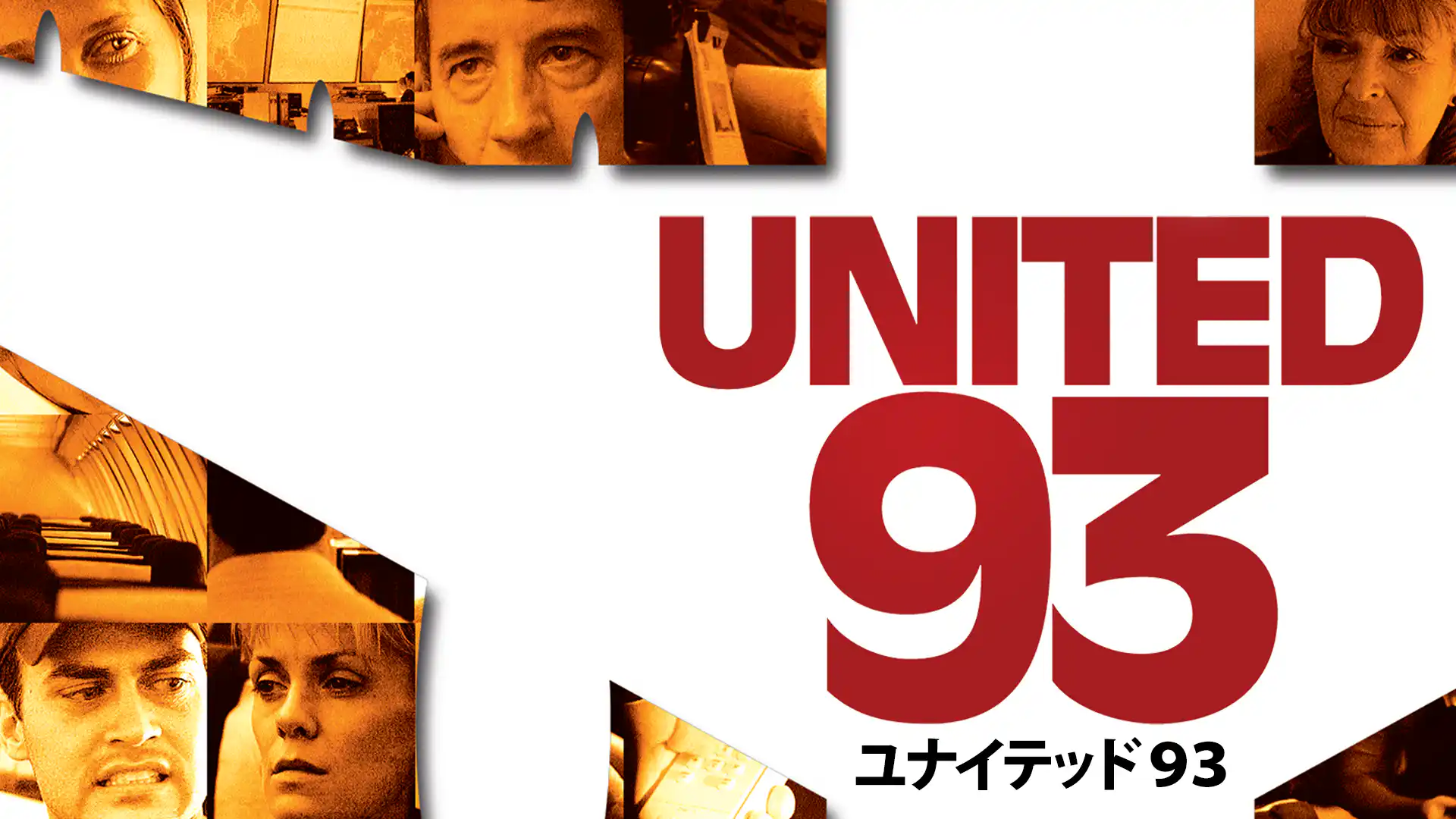 ユナイテッド93