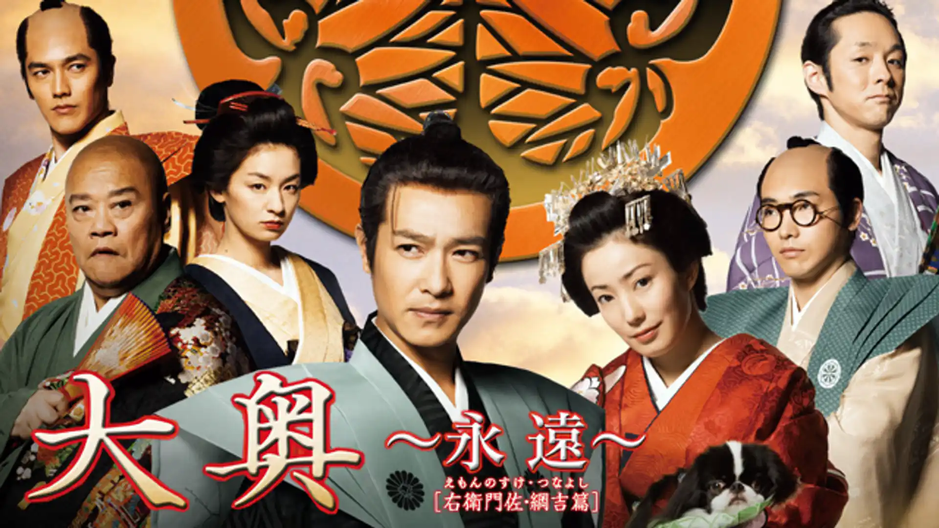 大奥〜永遠〜[右衛門佐・綱吉篇]