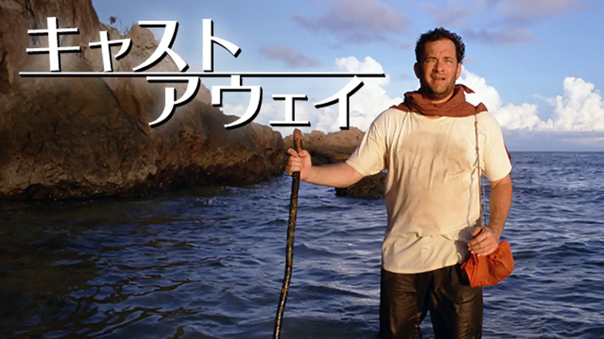 キャスト・アウェイ