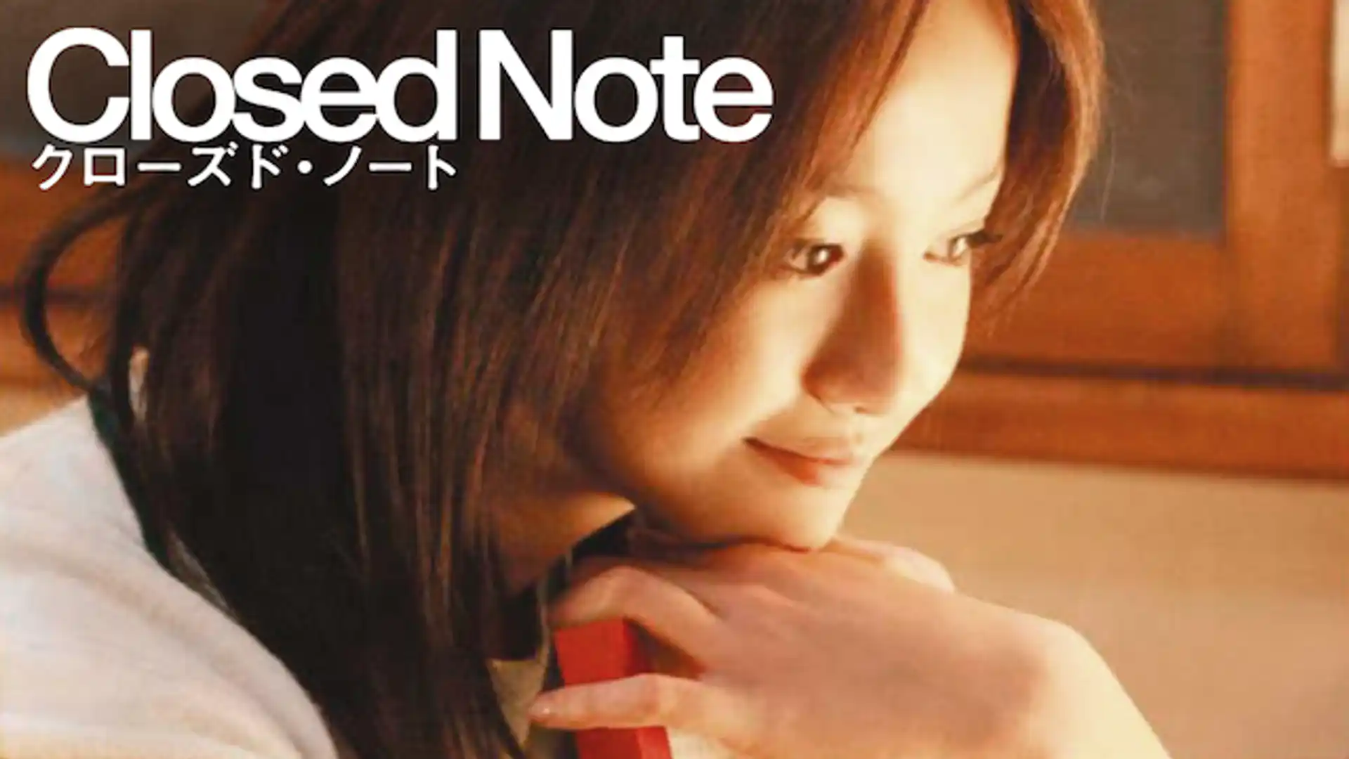 クローズド・ノート