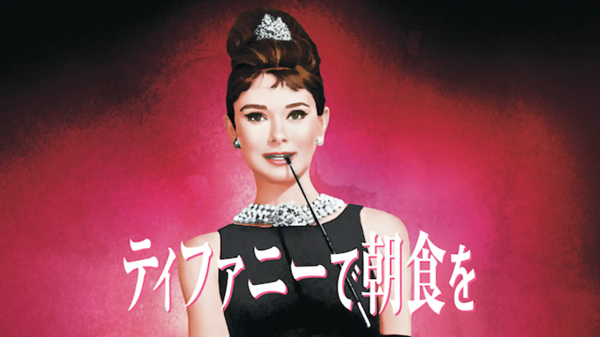 ティファニーで朝食を