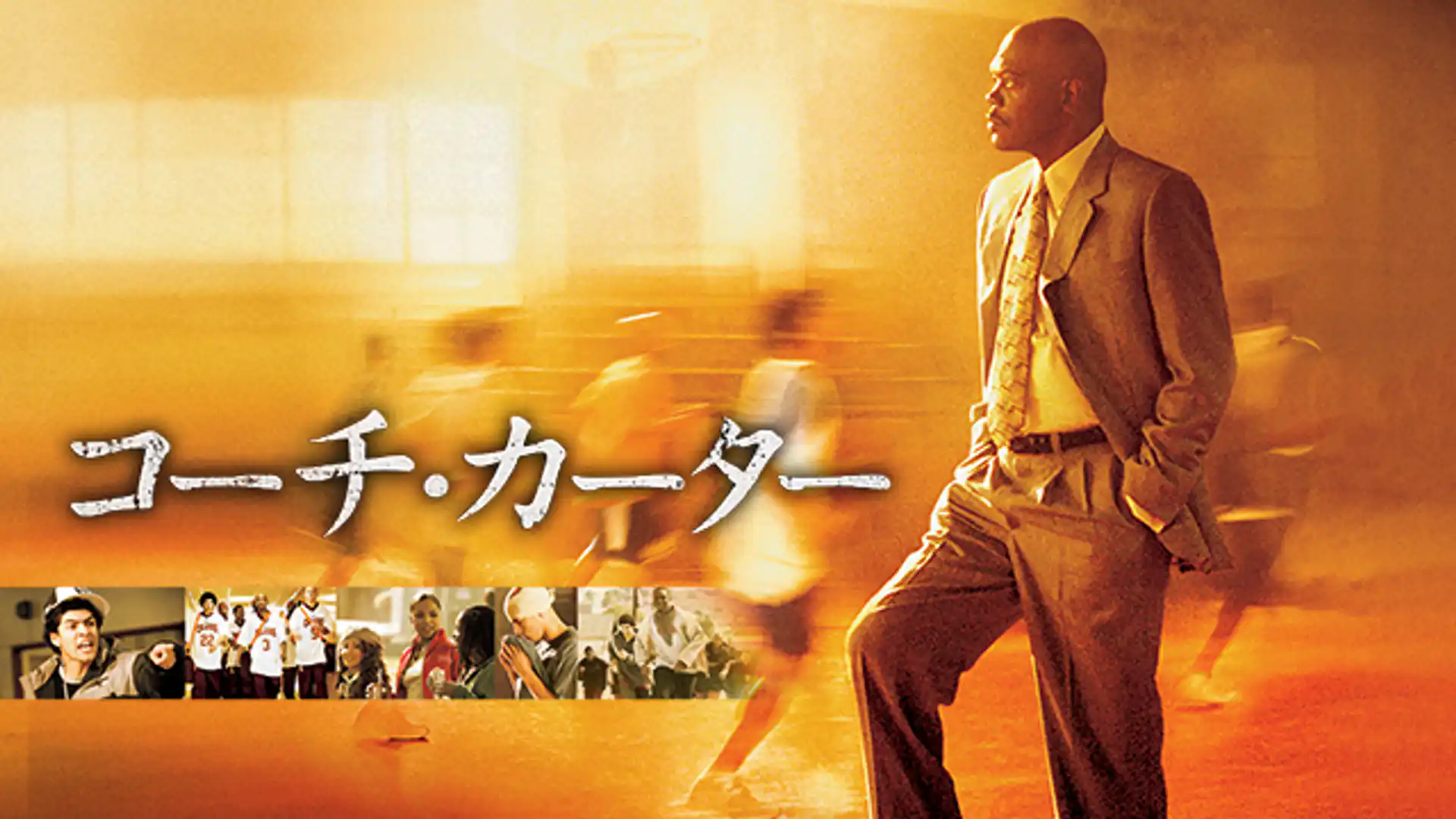 コーチ・カーター