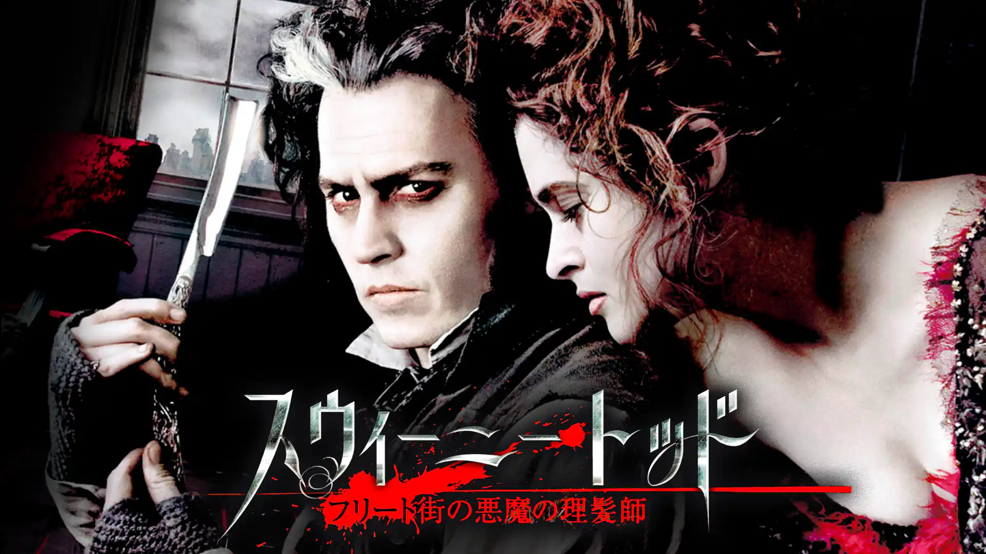 スウィーニー・トッド フリート街の悪魔の理髪師