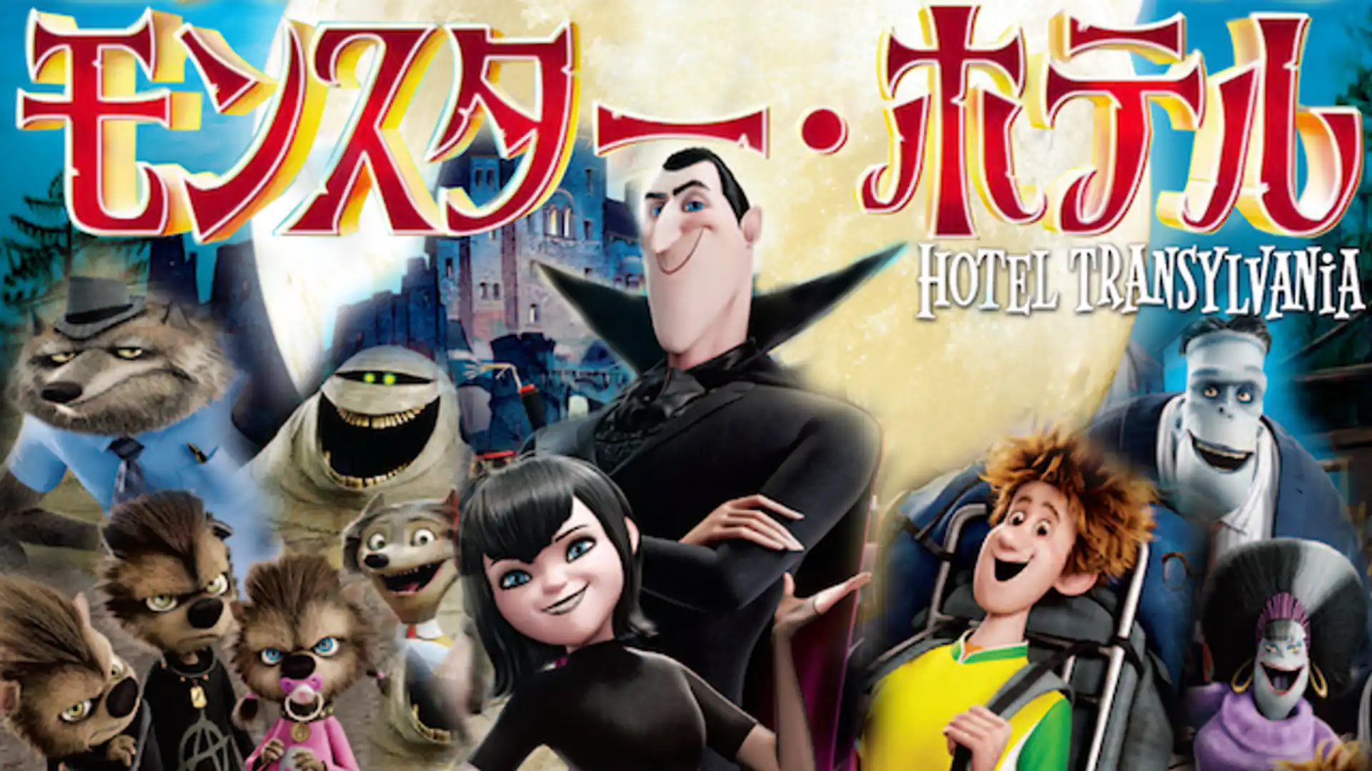 モンスター・ホテル