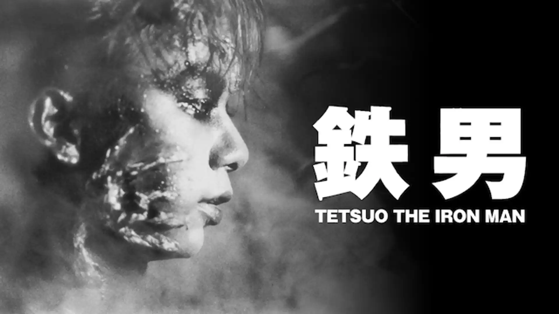 鉄男 TETSUO