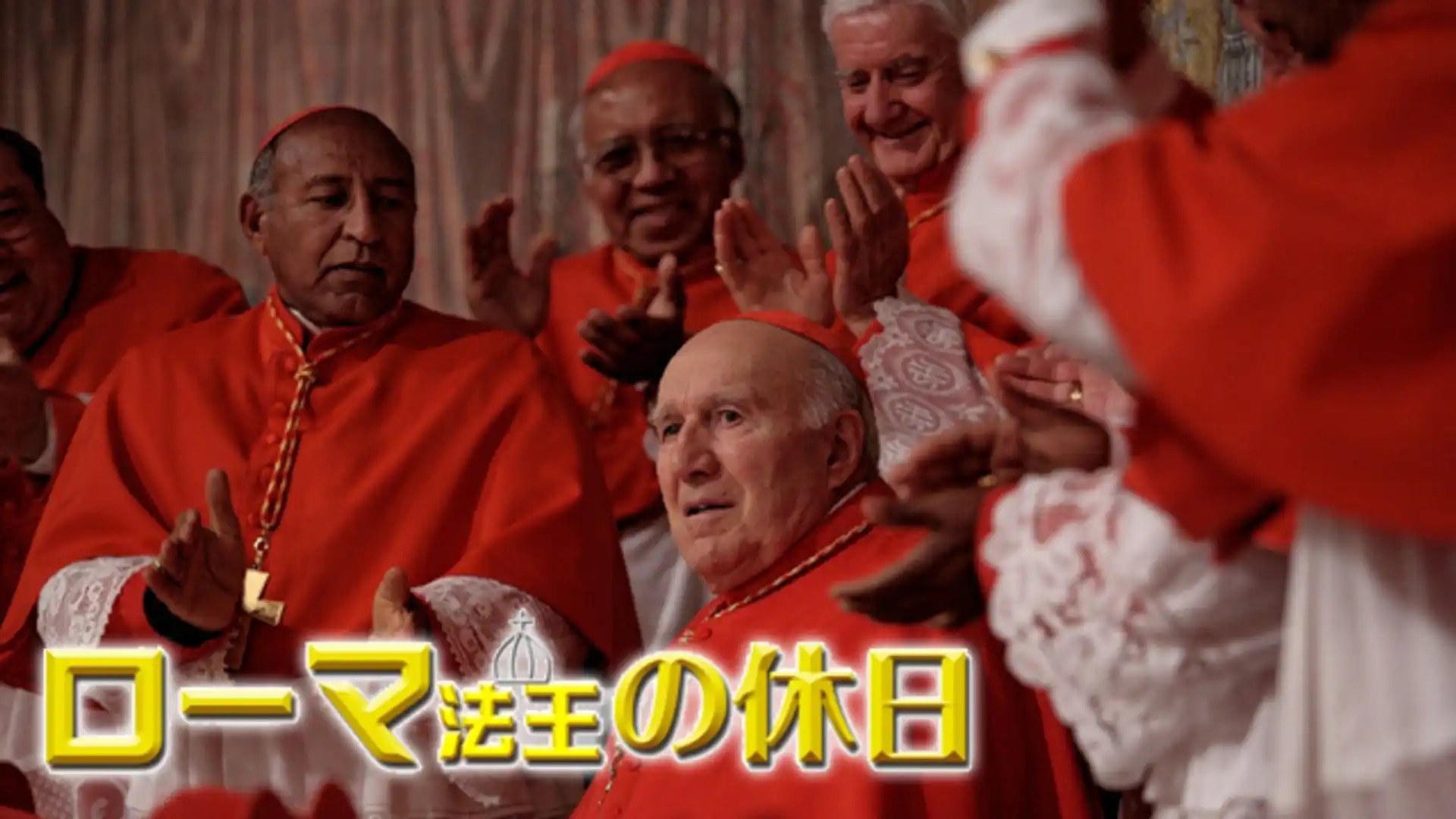 ローマ法王の休日