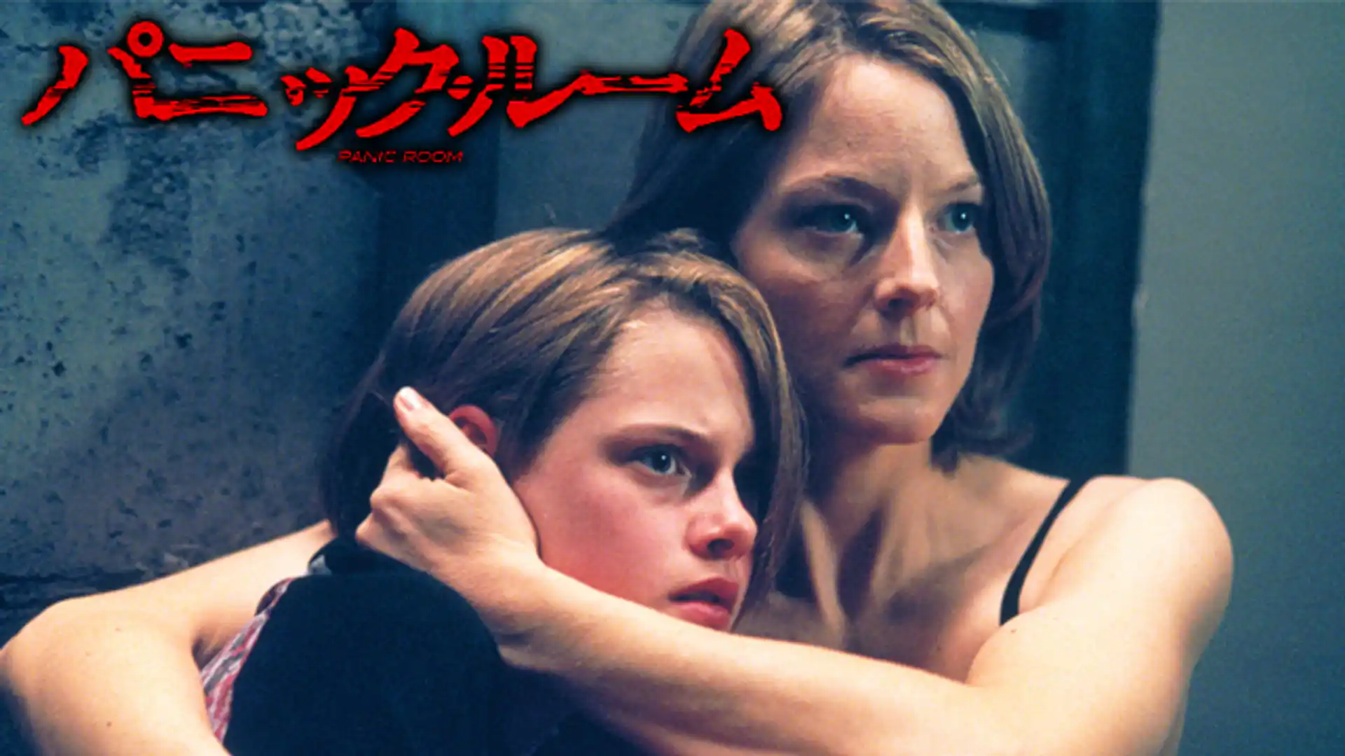 パニック・ルーム