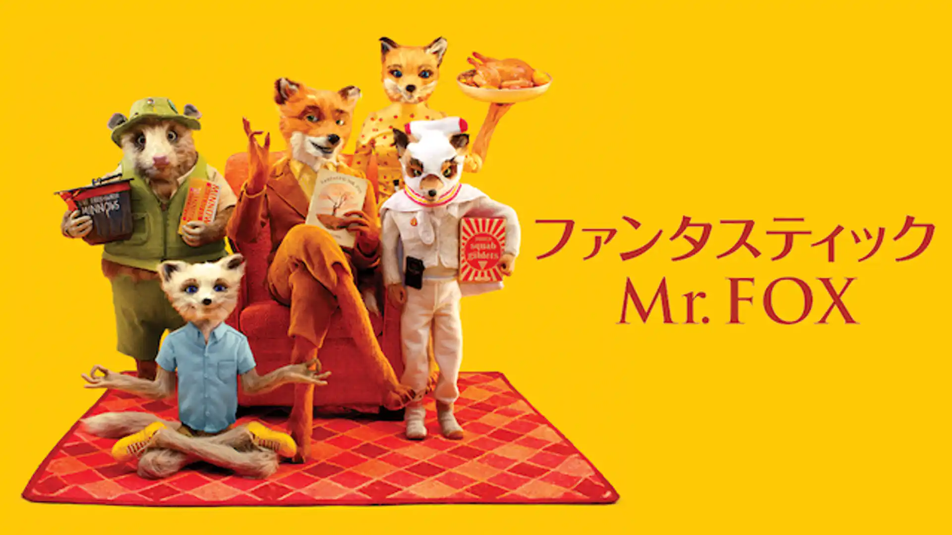 ファンタスティック Mr.FOX