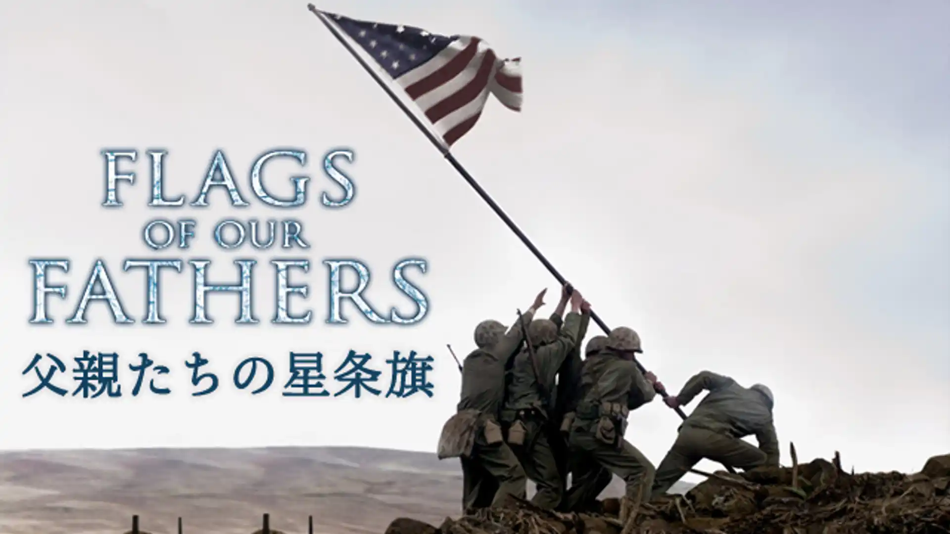 父親たちの星条旗