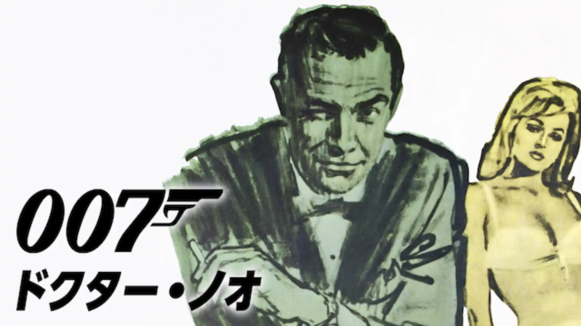 007　ドクター・ノオ／007は殺しの番号