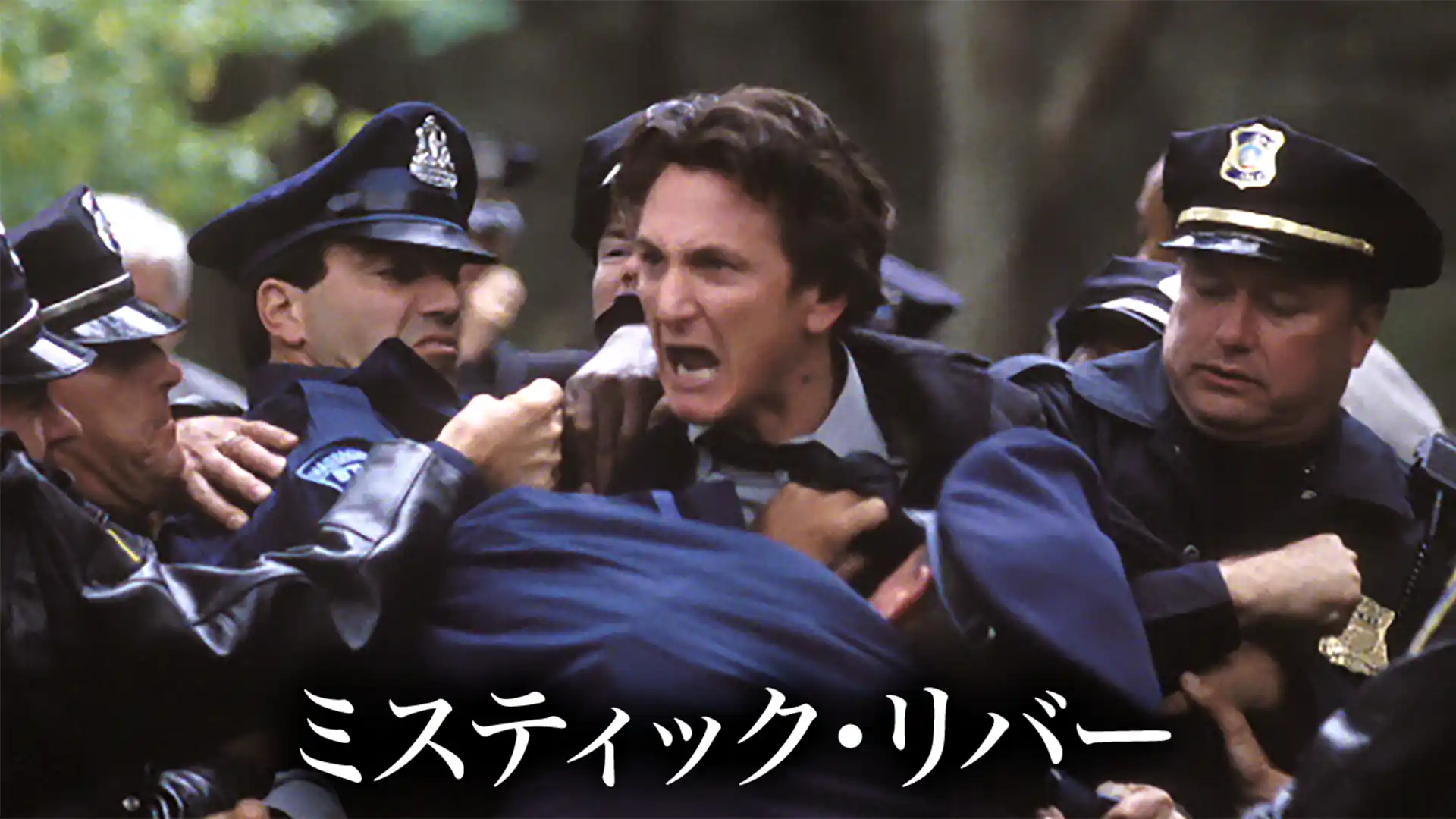 ミスティック・リバー