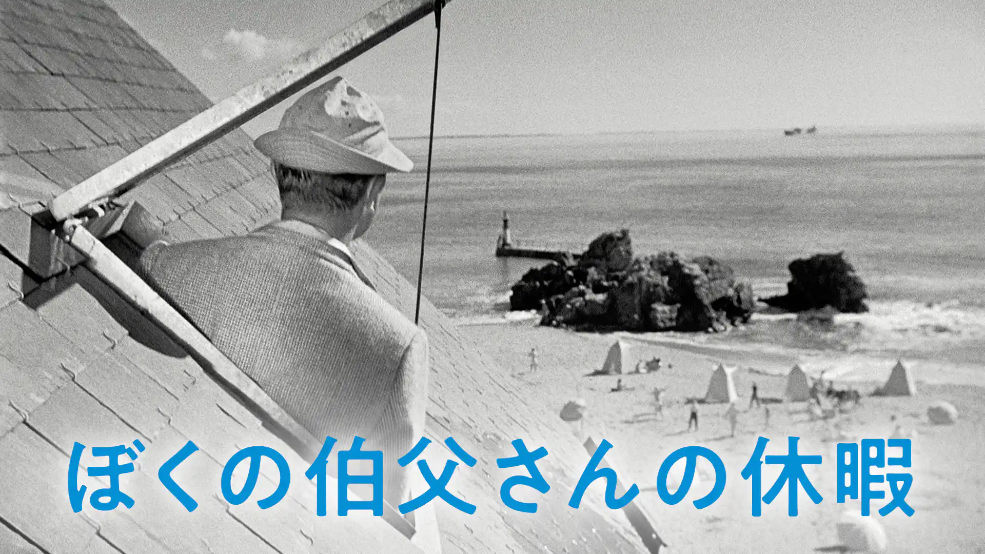 ぼくの伯父さんの休暇