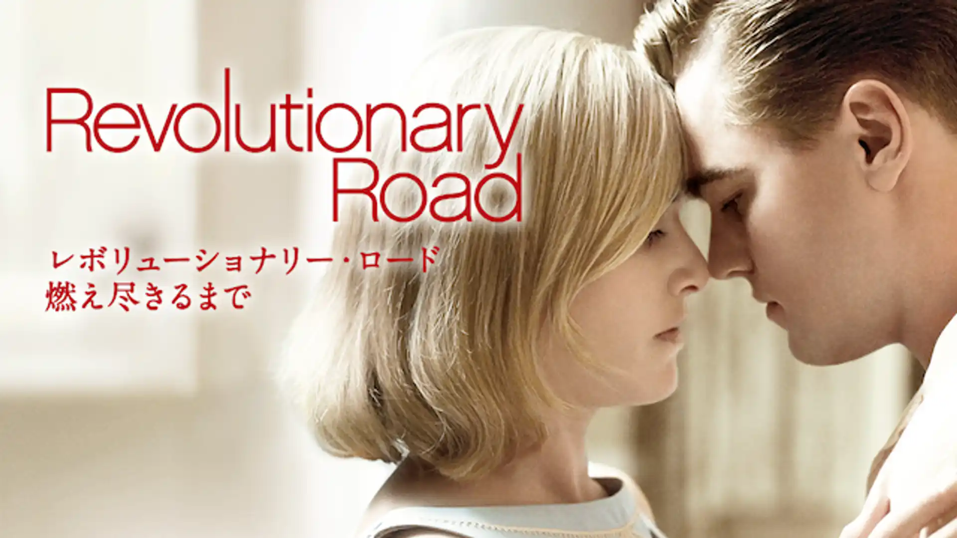レボリューショナリー・ロード／燃え尽きるまで