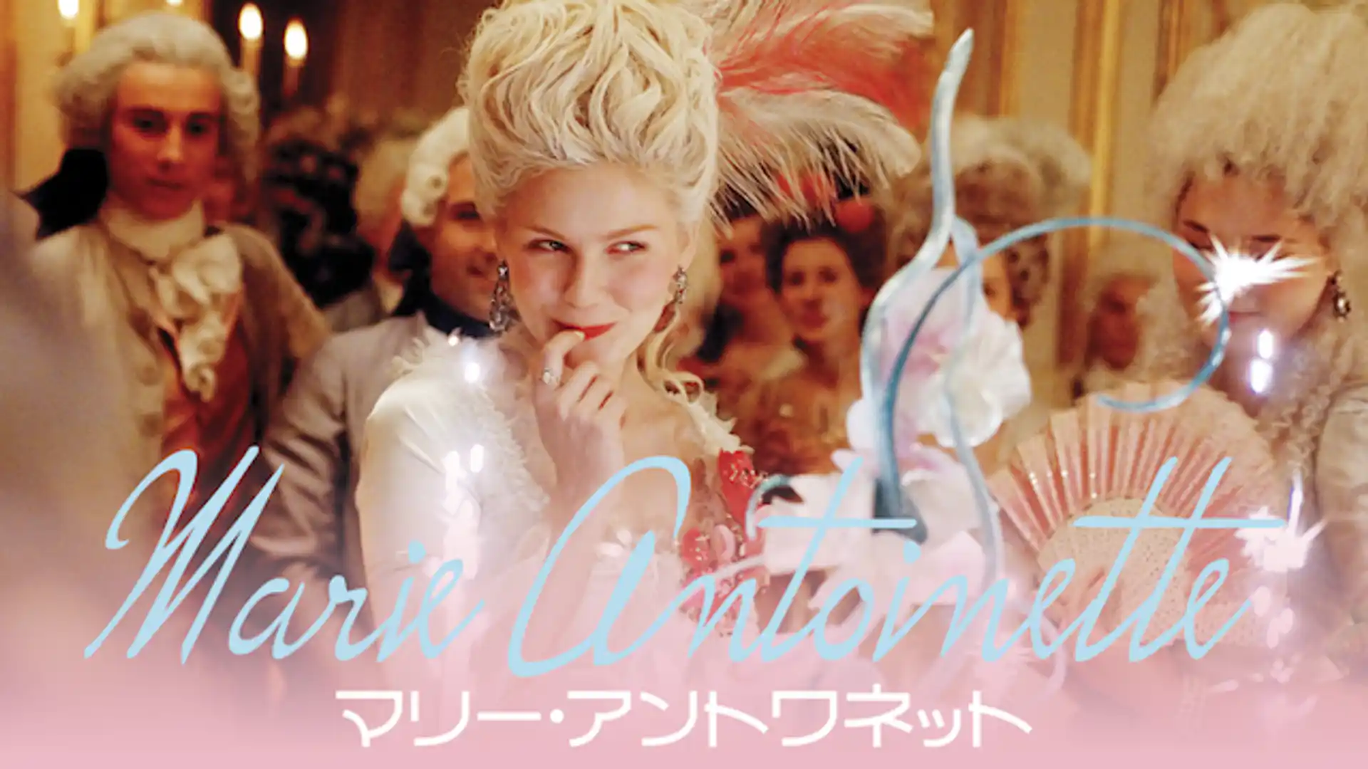 マリー・アントワネット