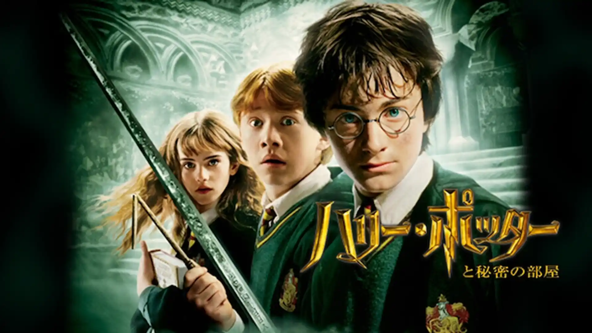 ハリー・ポッターと秘密の部屋