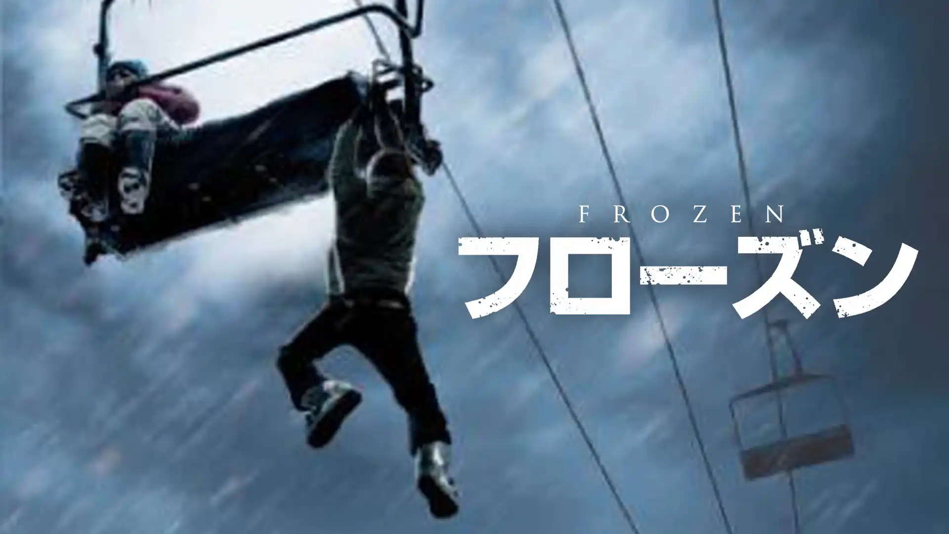 フローズン