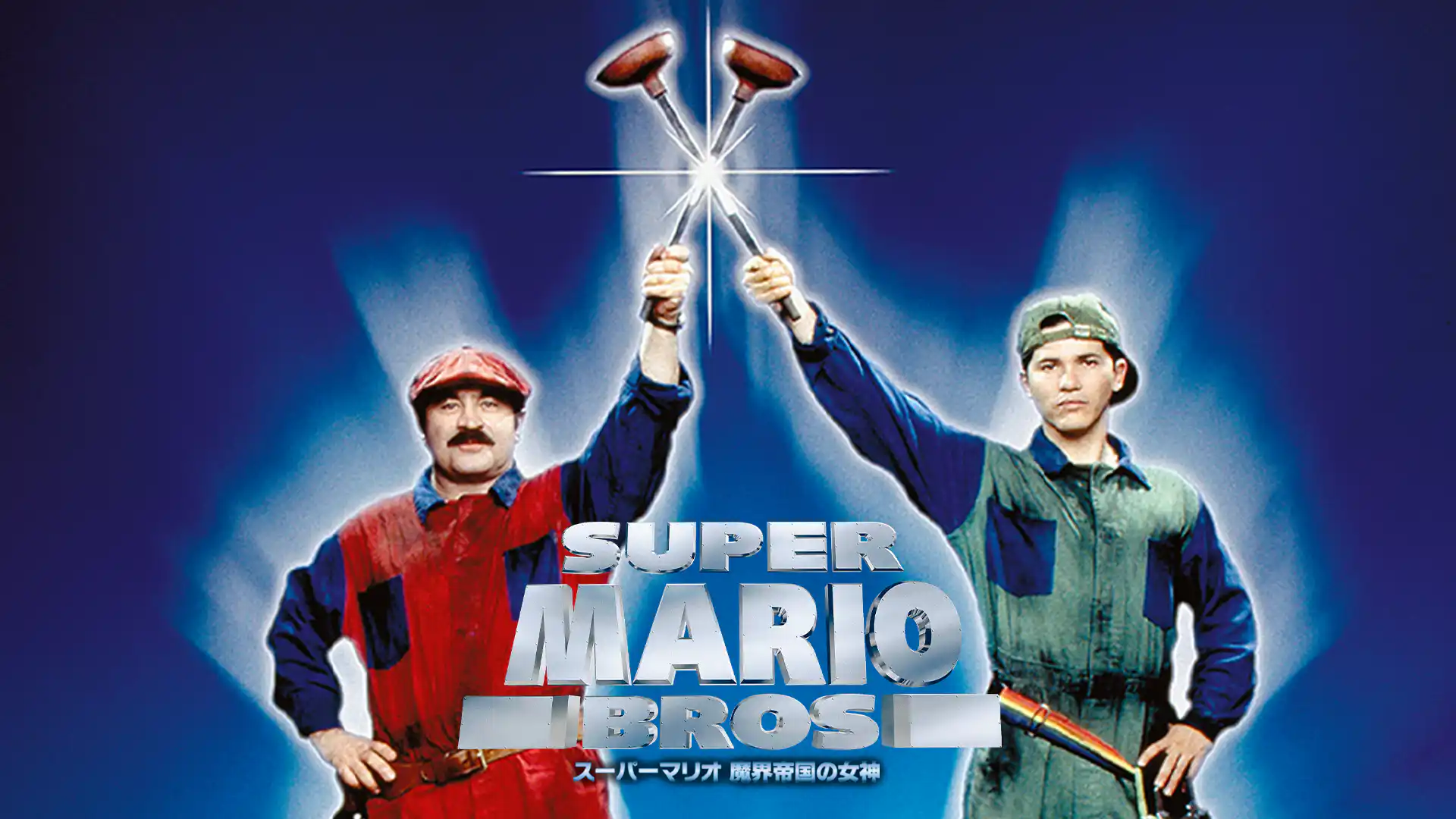 スーパーマリオ／魔界帝国の女神