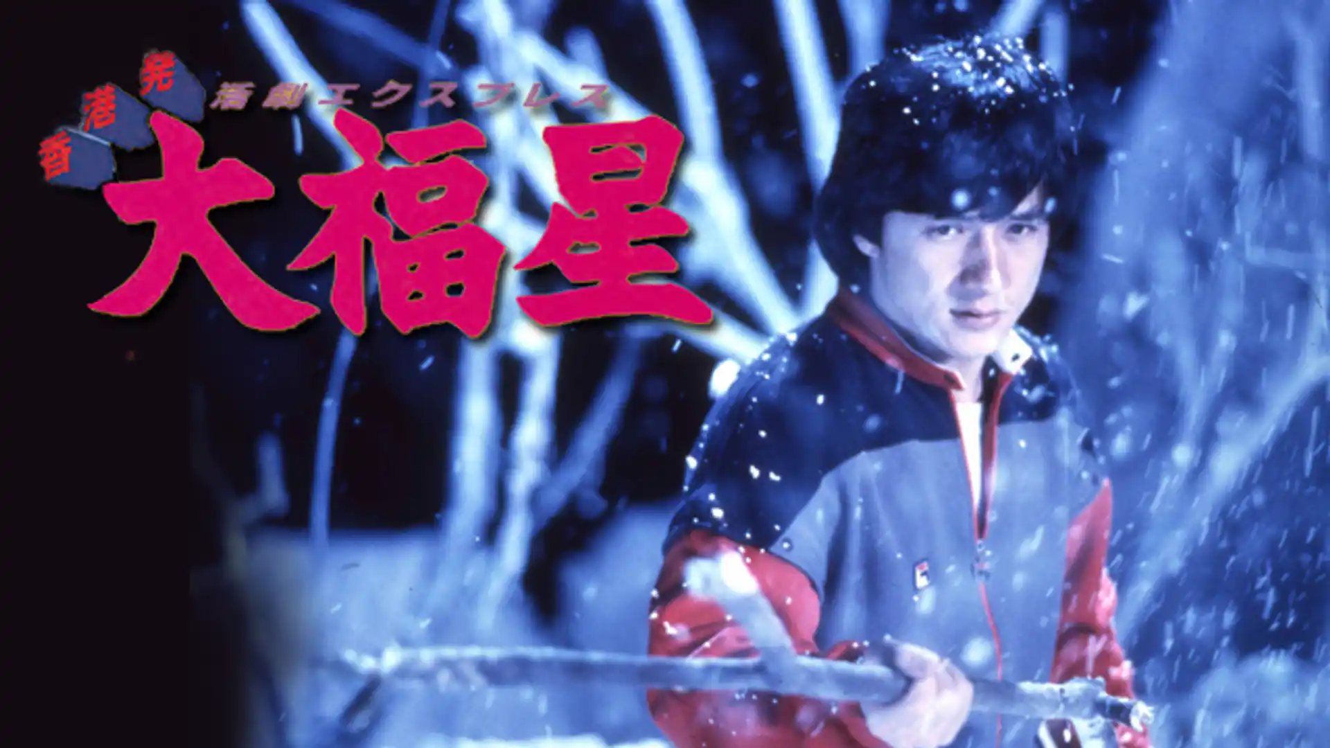 香港発活劇エクスプレス 大福星