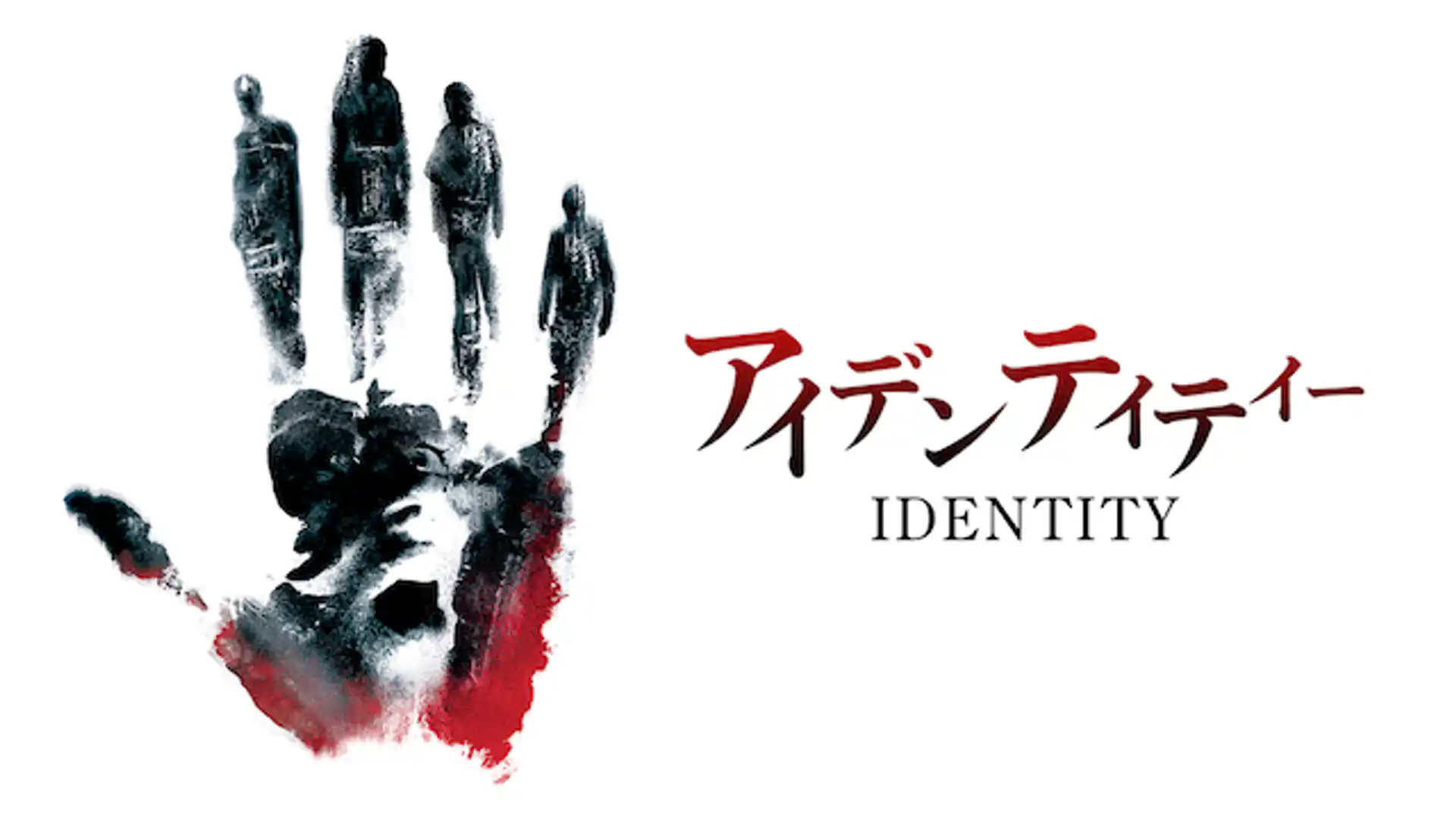 アイデンティティー