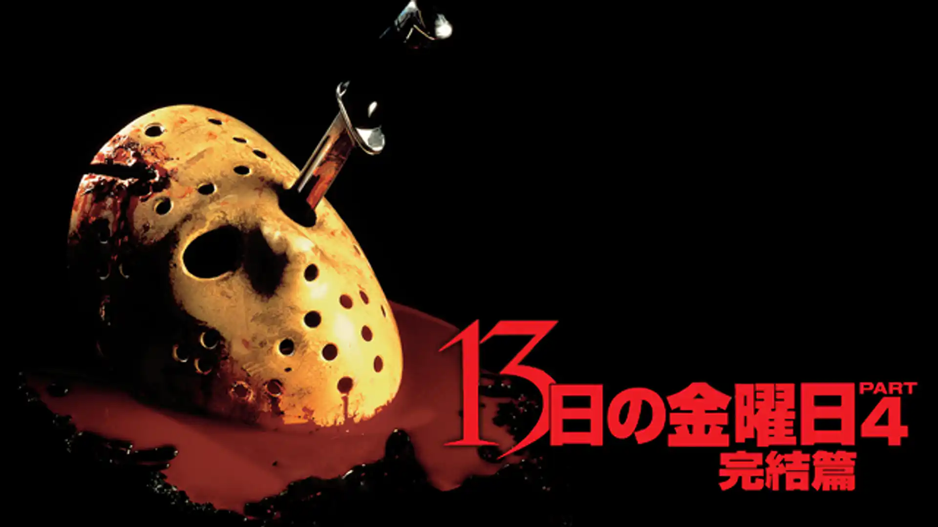 13日の金曜日・完結編