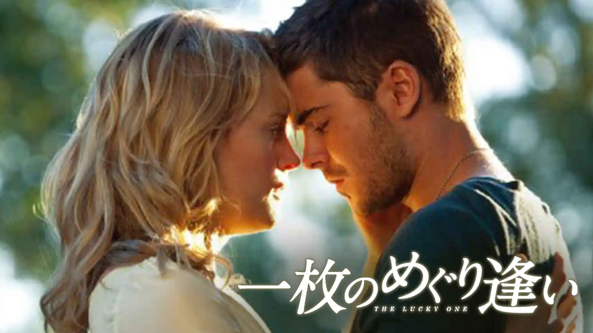 一枚のめぐり逢い