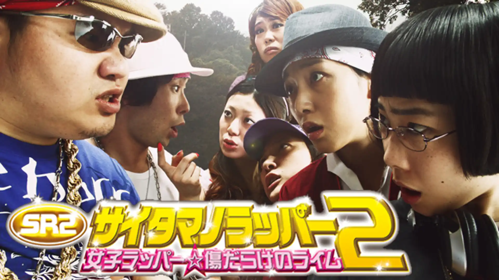 SR サイタマノラッパー2 〜女子ラッパー☆傷だらけのライム〜