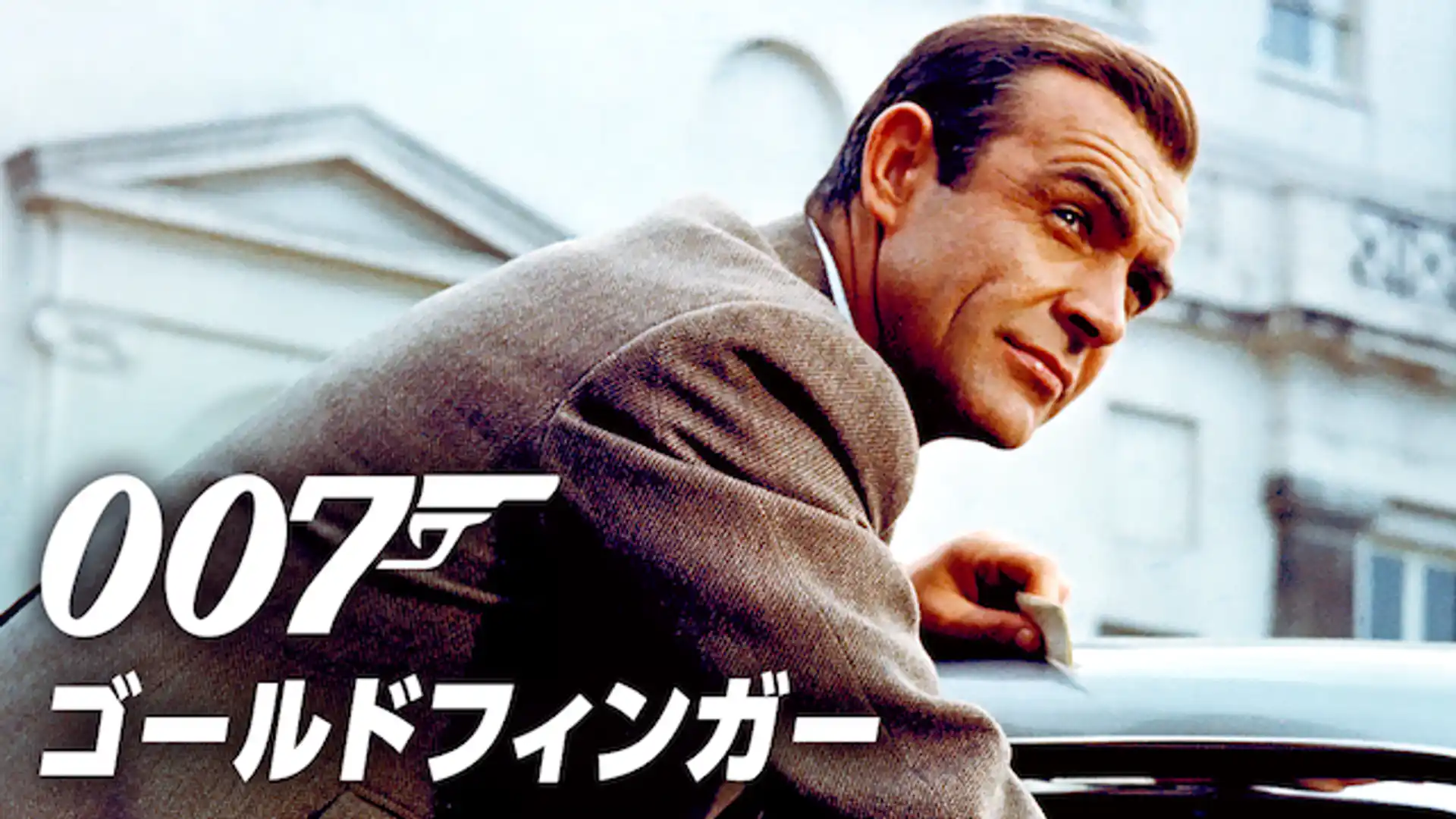 007／ゴールドフィンガー