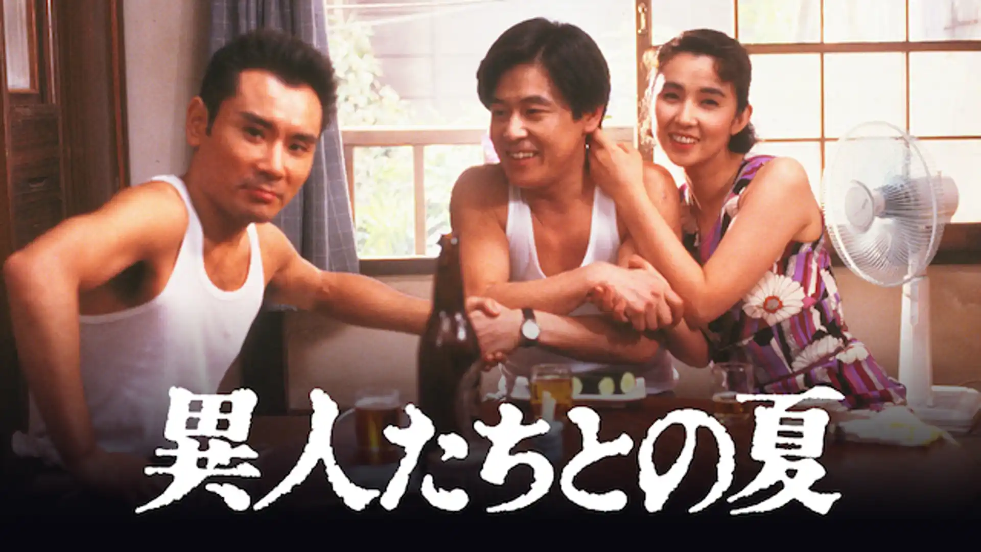 異人たちとの夏