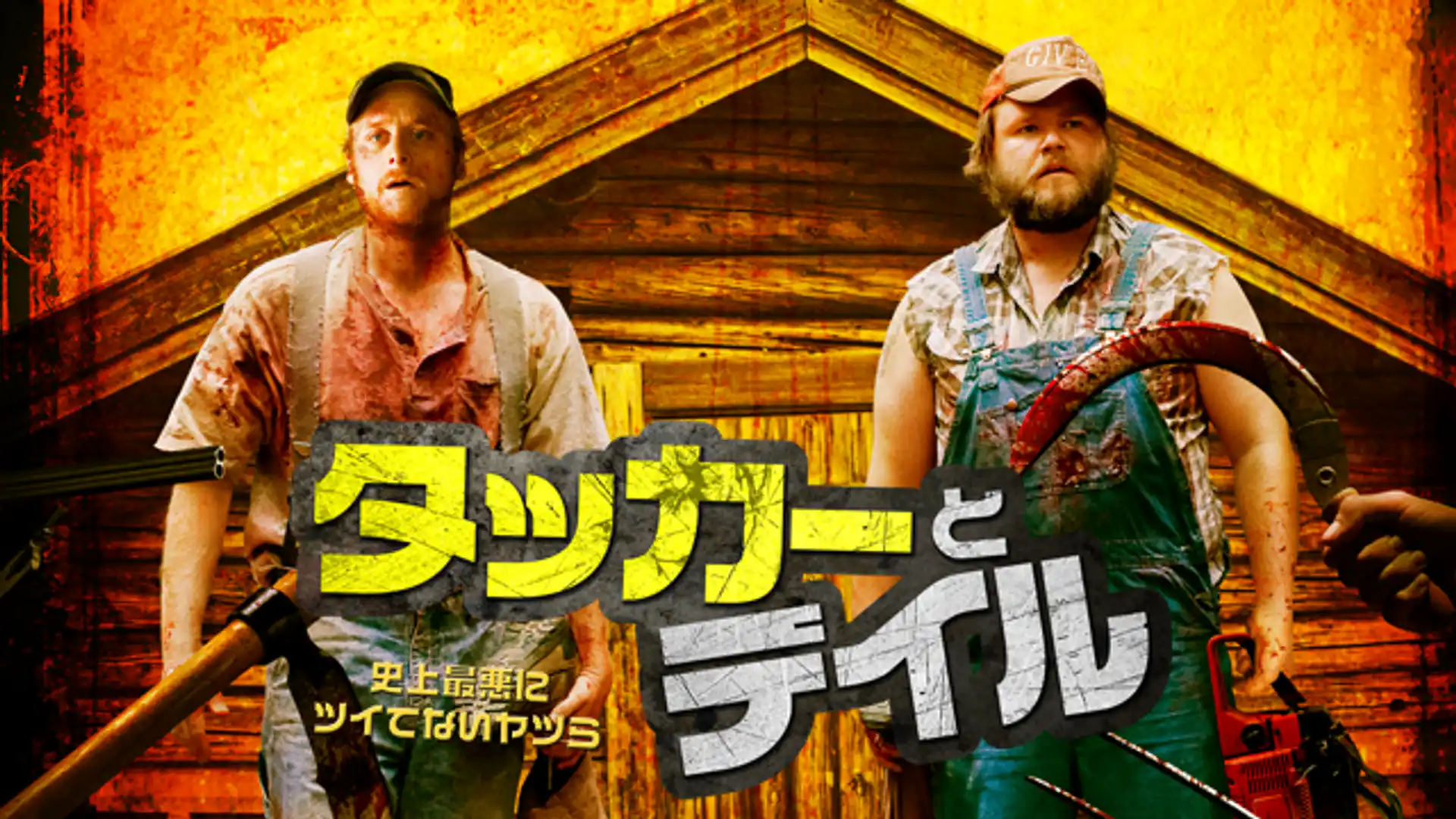 タッカーとデイル 史上最悪にツイてないヤツら