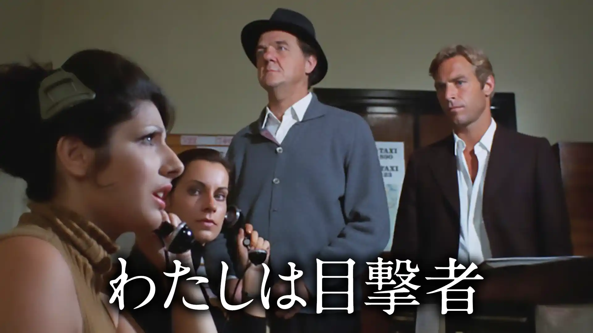 わたしは目撃者