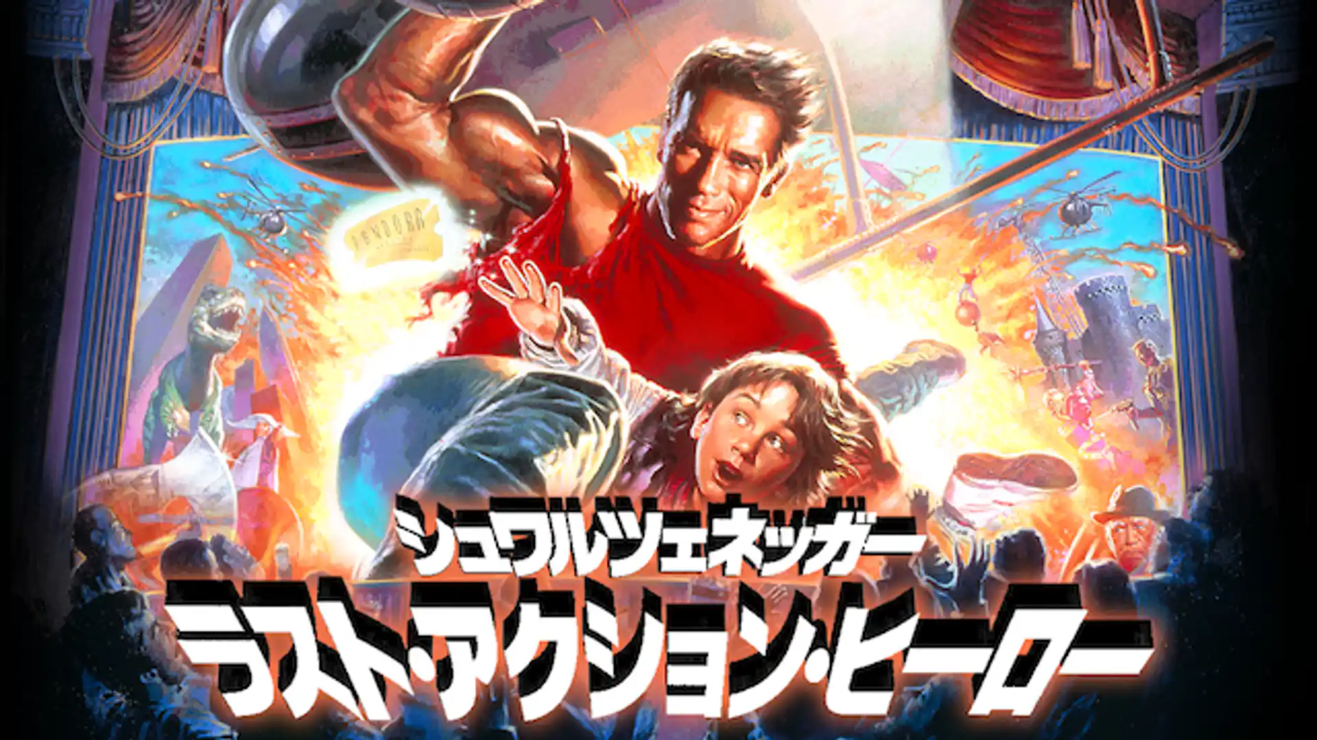 ラスト・アクション・ヒーロー