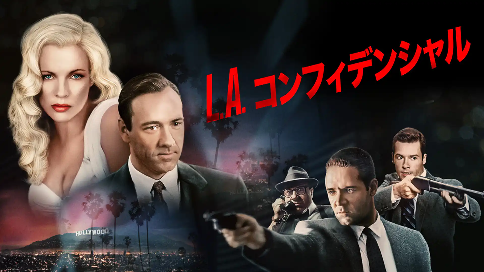 L.A.コンフィデンシャル