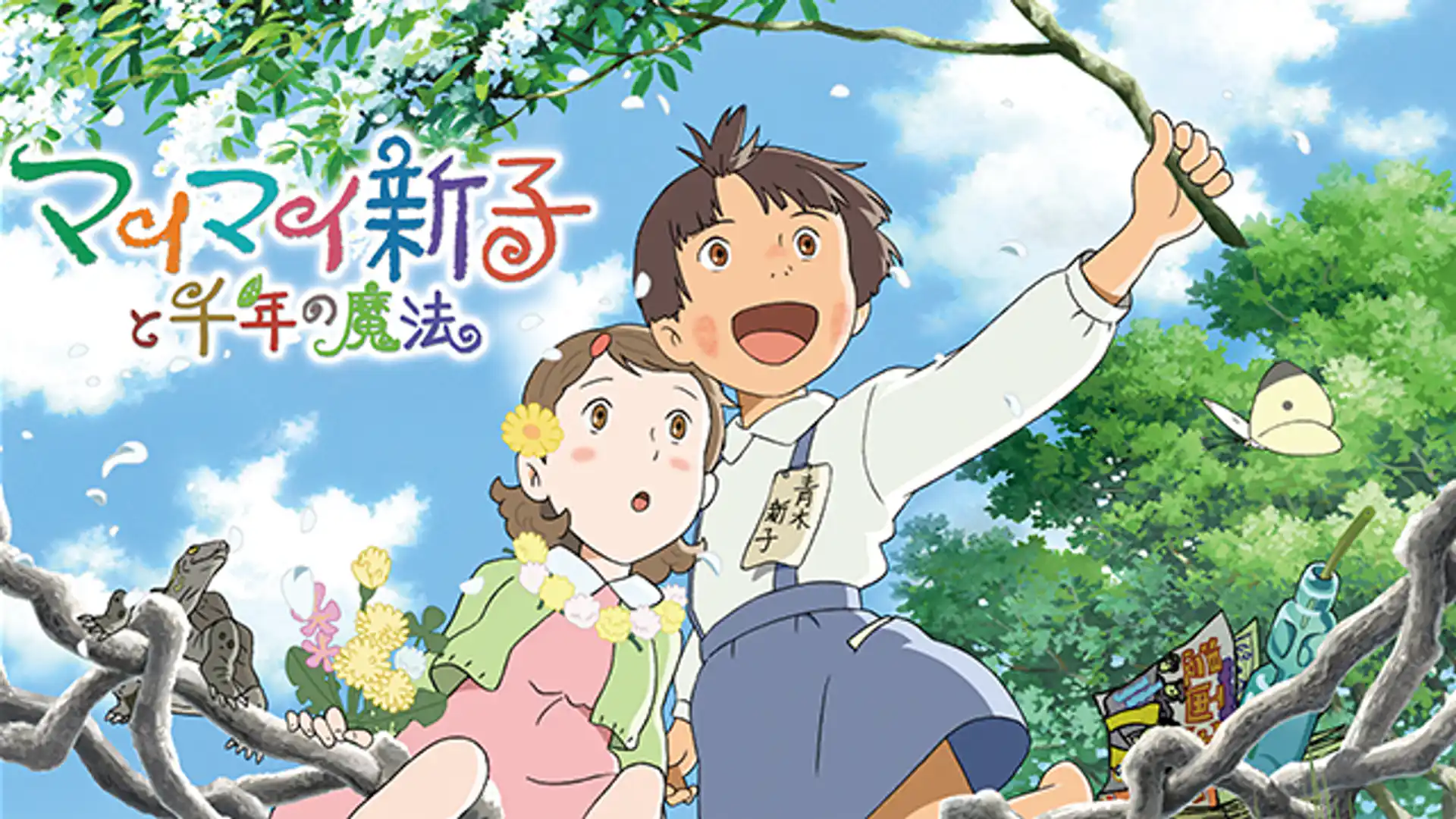マイマイ新子と千年の魔法