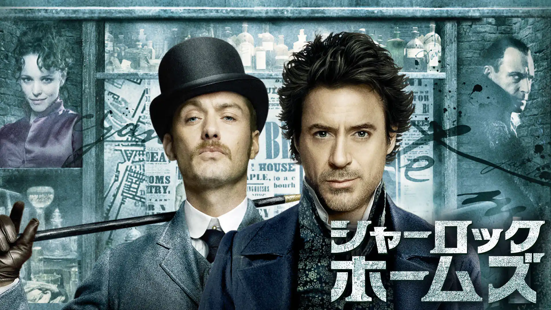 シャーロック・ホームズ