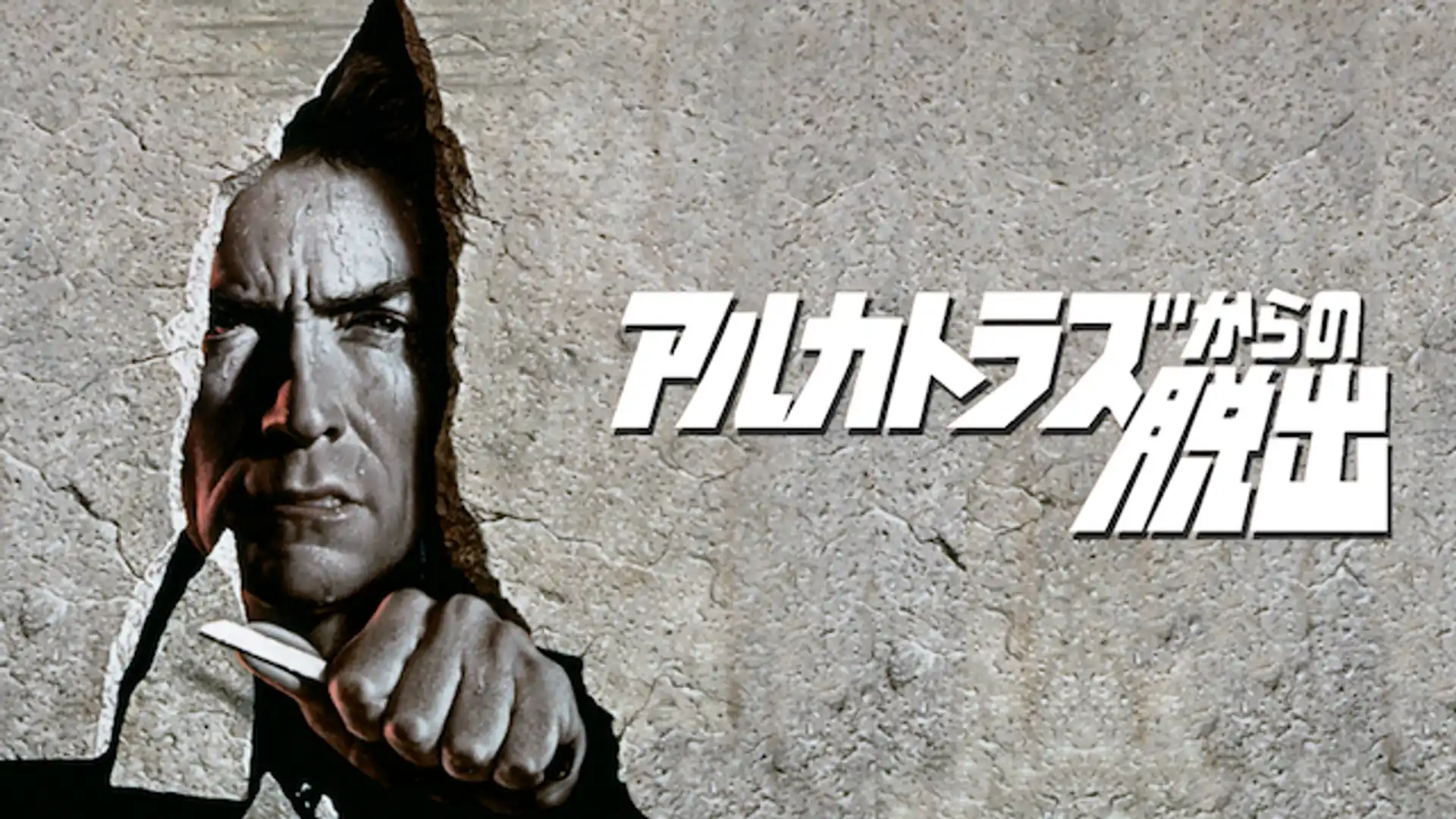 アルカトラズからの脱出