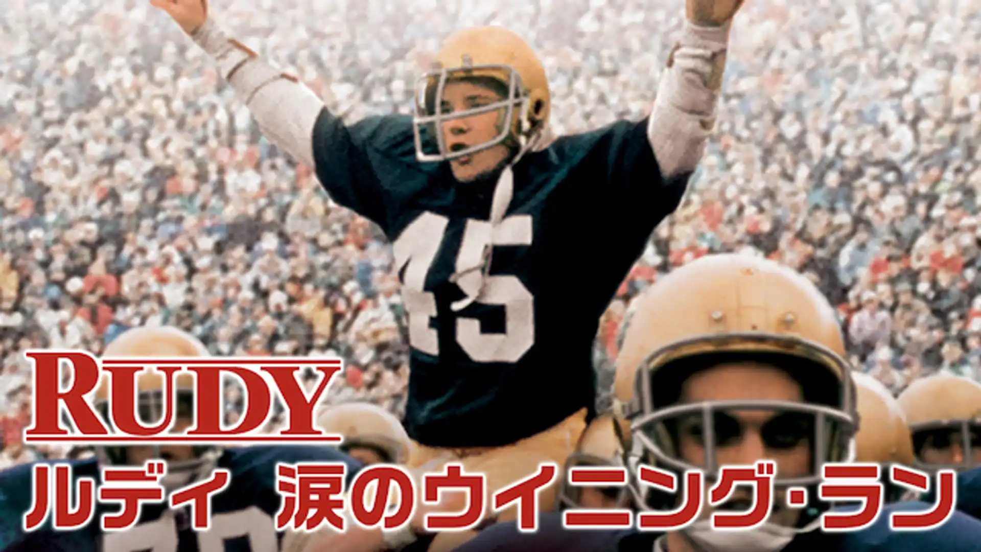 ルディ／涙のウイニング・ラン